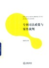 专利司法政策与案件裁判 封面