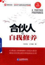 合伙人的自我修养 封面