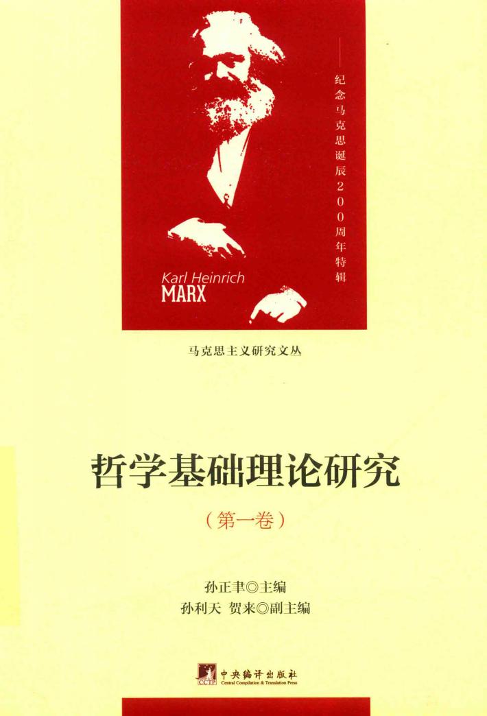 哲学基础理论研究  哲学观与哲学观念变革  第1卷 封面