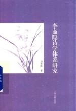 李商隐诗学体系研究 封面