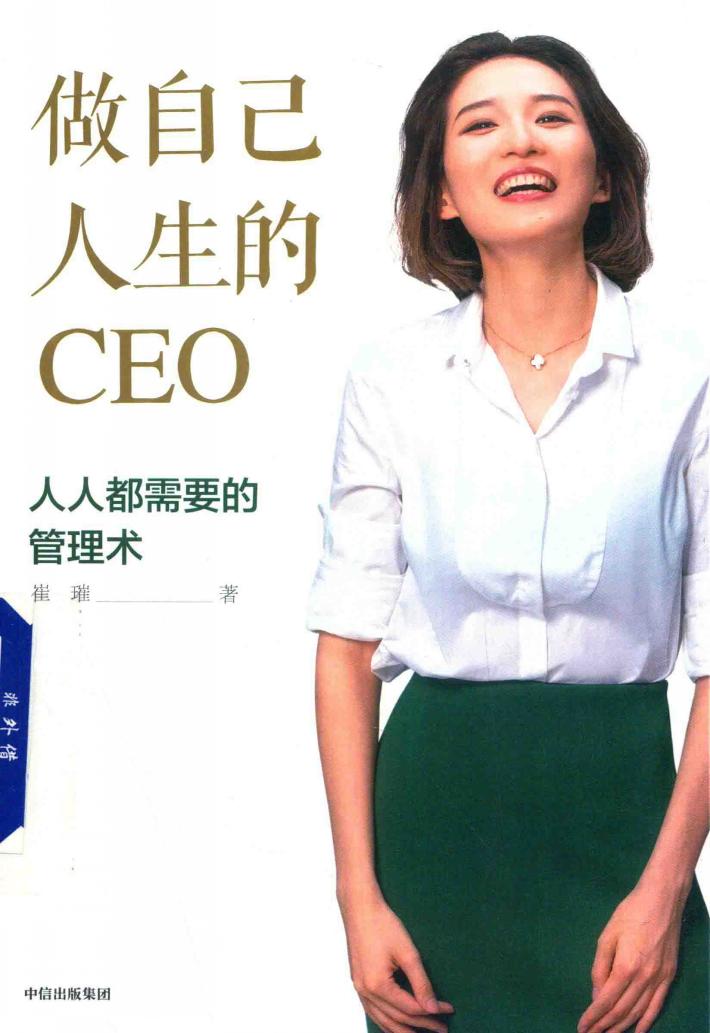 做自己人生的CEO  人人都需要的管理术 封面