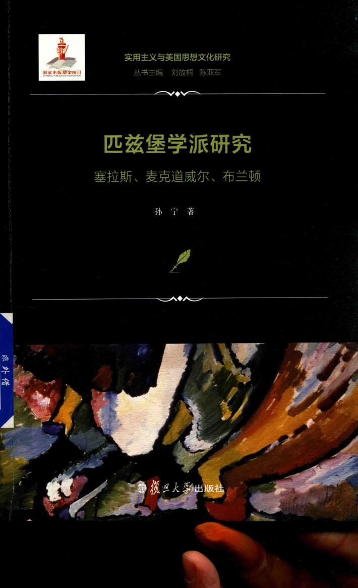 匹兹堡学派研究 塞拉斯、麦克道威尔、布兰顿 实用主义与美国思想文化研究 封面