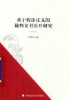 基于程序正义的裁判文书公开研究 封面
