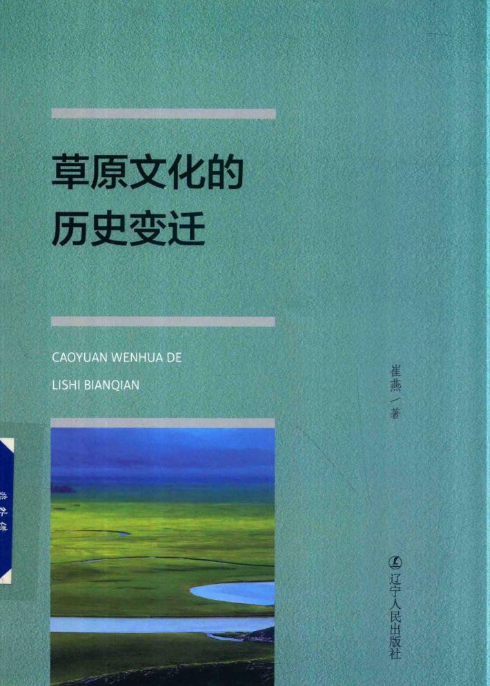 草原文化的历史变迁