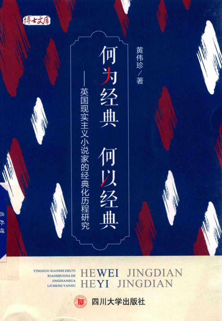 何为经典  何以经典  英国现实主义小说家的经典化历程研究