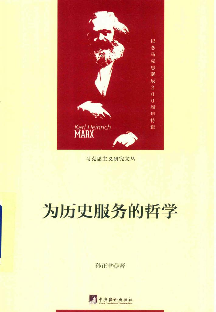 为历史服务的哲学 纪念马克思诞辰200周年特辑 封面