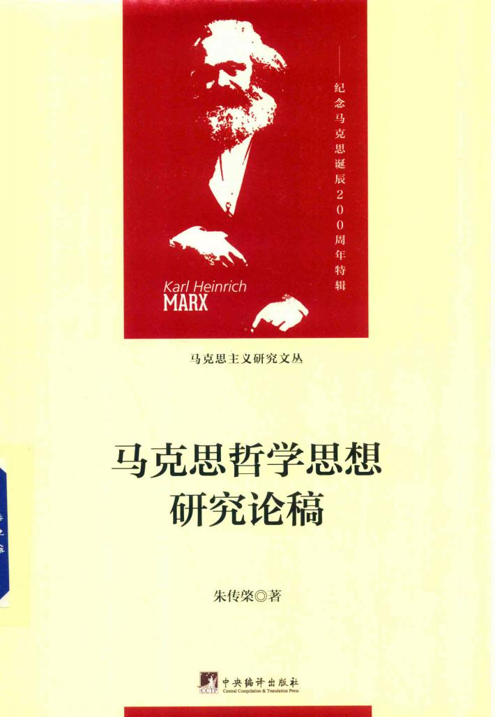 马克思哲学思想研究论稿 纪念马克思诞辰200周年特辑 封面