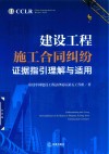 建设工程施工合同纠纷证据指引理解与适用 封面