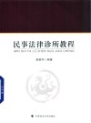民事法律诊所教程 封面