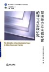 我国地方立法权配置的理论与实践研究 封面