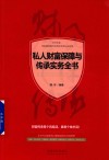 私人财富保障与传承实务全书 封面