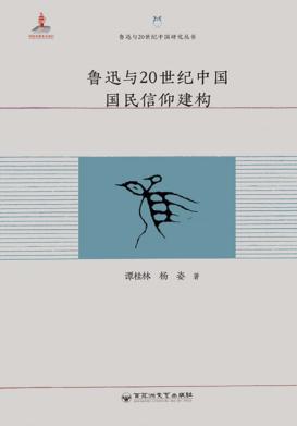鲁迅与20世纪中国研究丛书  鲁迅与20世纪中国国民信仰建构 封面
