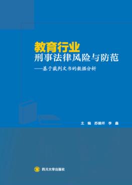 教育行业刑事法律风险与防范  基于裁判文书的数据分析 封面