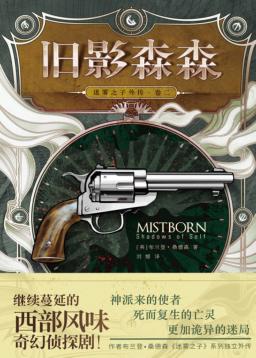 迷雾之子外传 卷2 旧影森森 封面