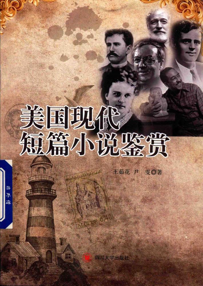 美国现代短篇小说鉴赏 封面