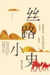 丝路小史  西进东出  不以山海为远  陆丝卷 封面