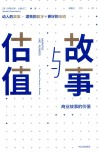 故事与估值 商业故事的价值 封面