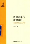 法治意识与法治政府 兼论马克思主义法律观 封面