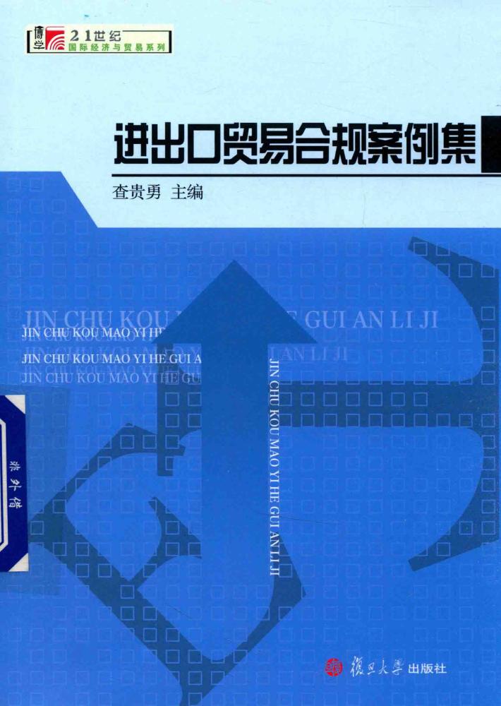 进出口贸易合规案例集 封面