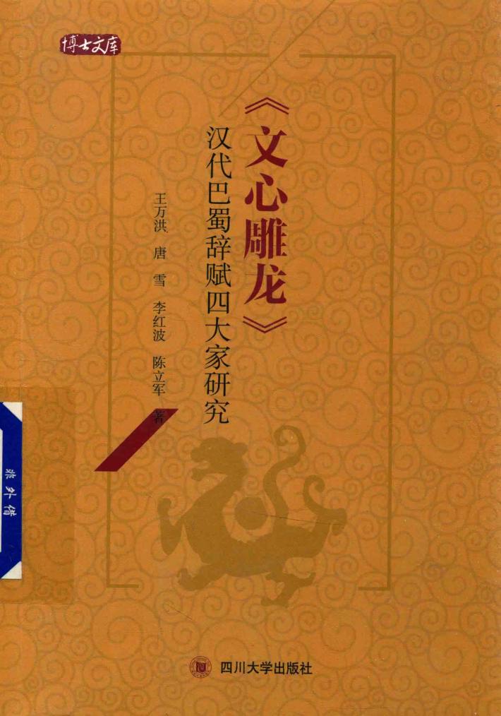 文心雕龙  汉代巴蜀辞赋四大家研究 封面