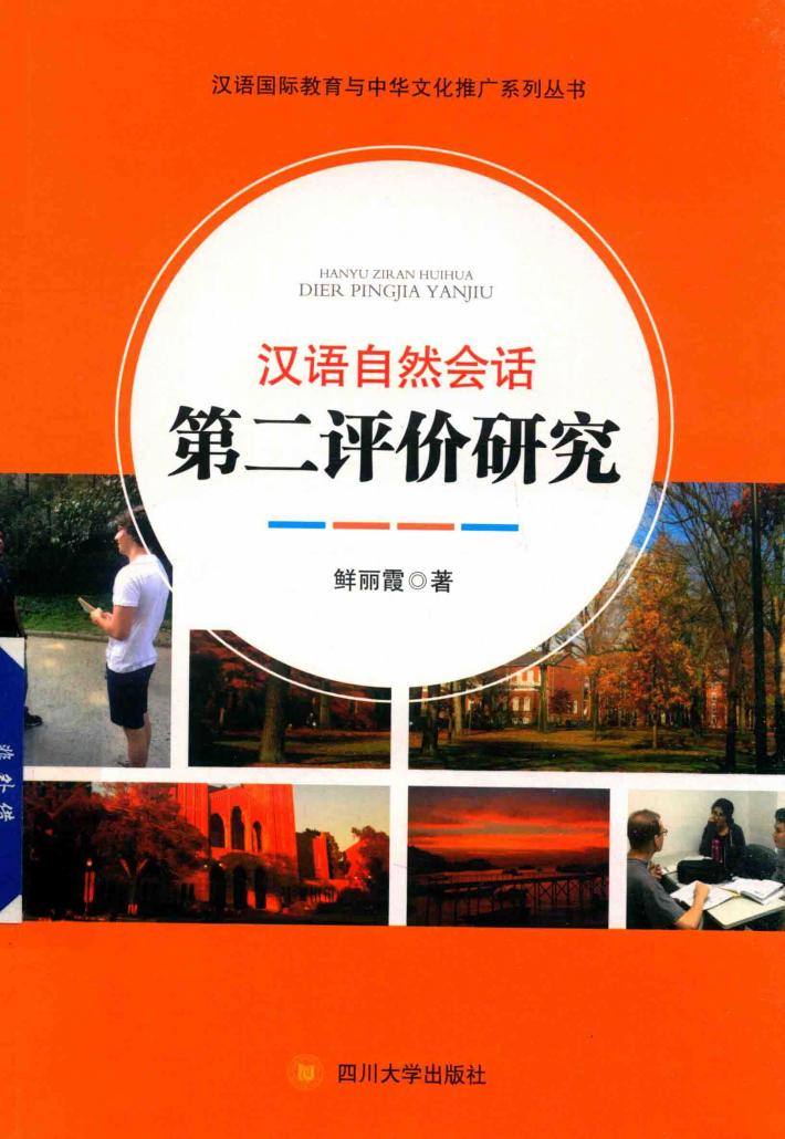 汉语自然会话第二评价研究 封面