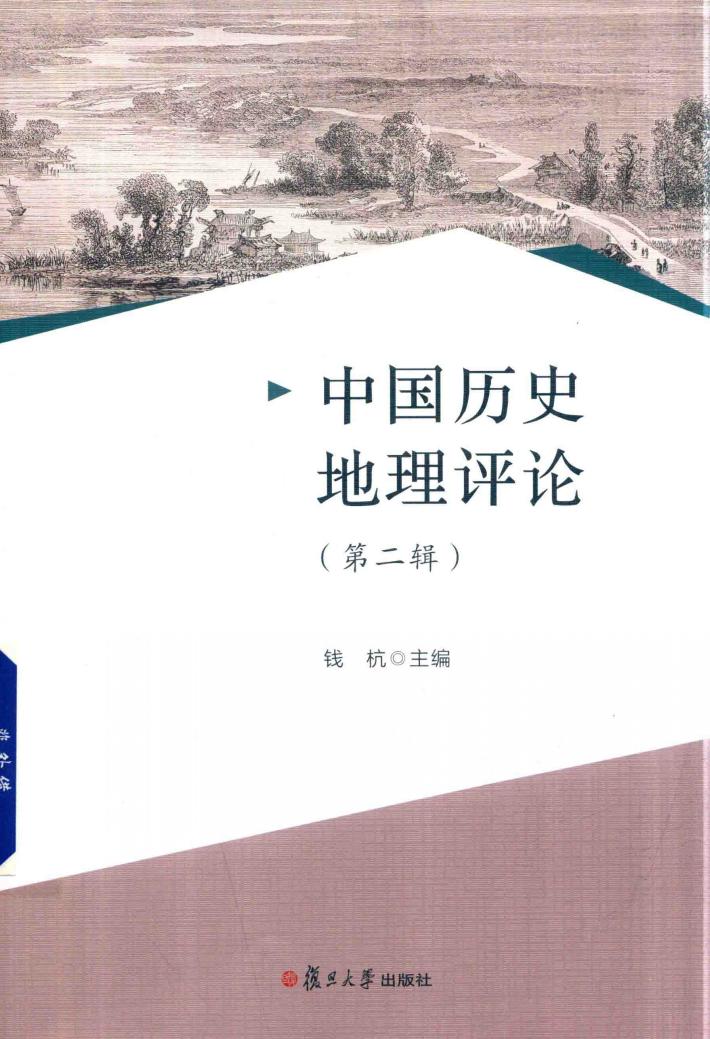 中国历史地理评论  第2辑 封面