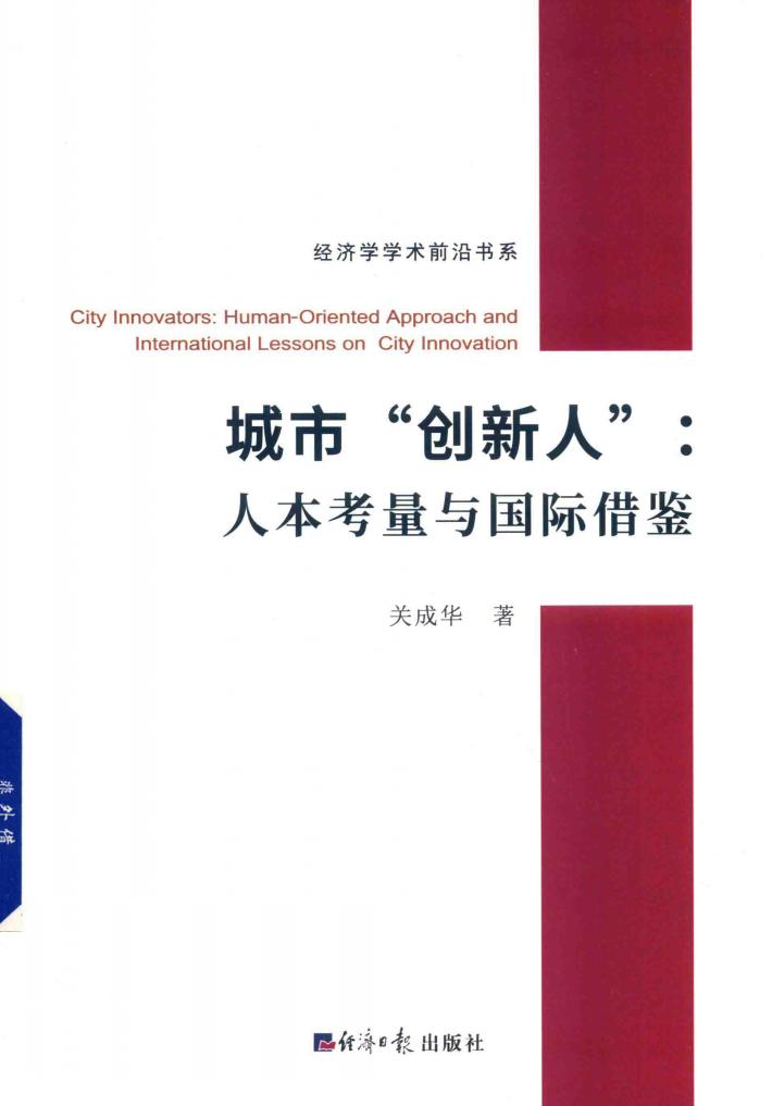 城市“创新人” 人本考量与国际借鉴 封面