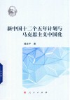 新中国十二个五年计划与马克思主义中国论 封面