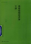 高级宏观经济学十讲 封面