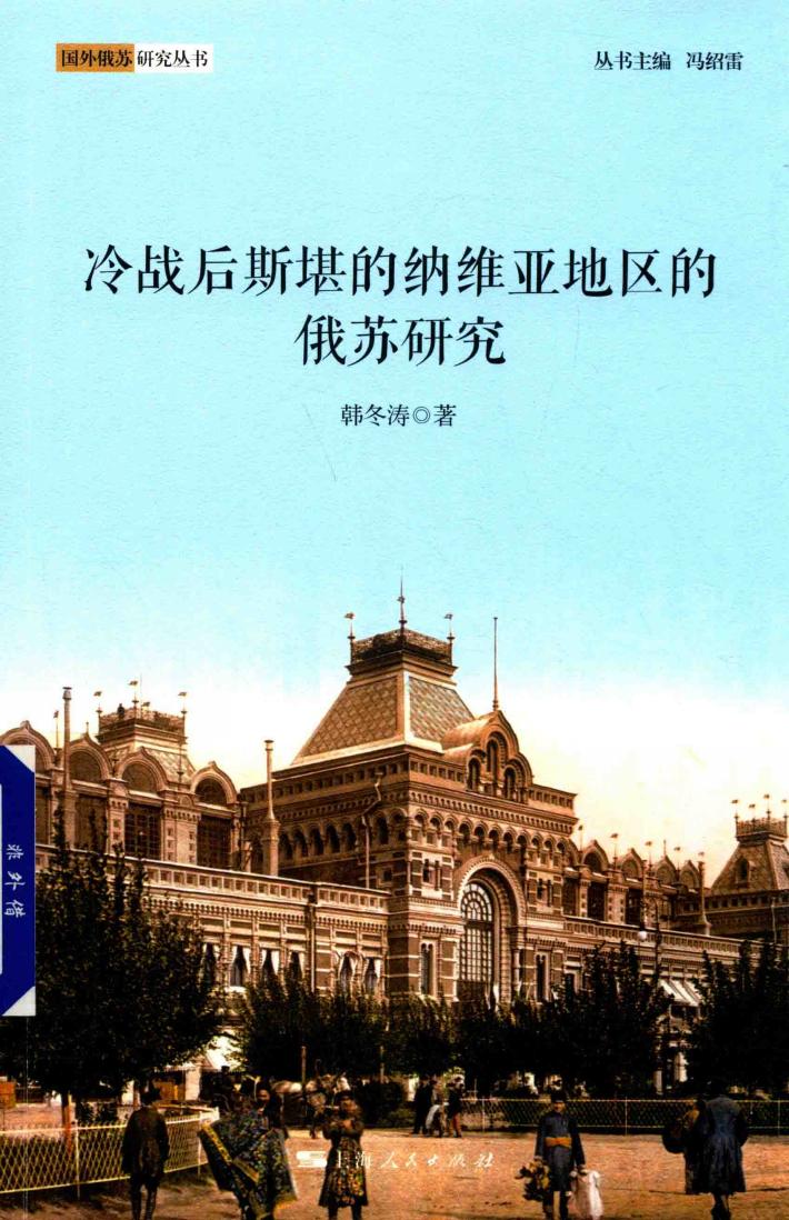 国外俄苏研究丛书 冷战后斯堪的纳维亚地区的俄苏研究 封面