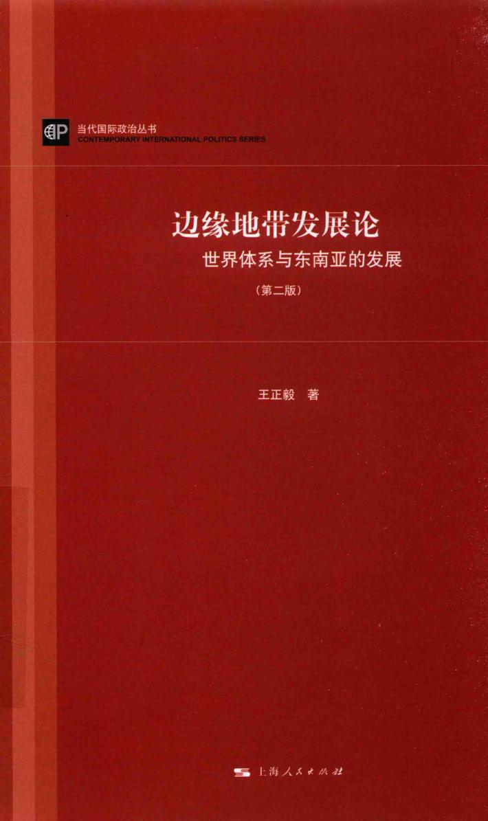边缘地带发展论  世界体系与东南亚的发展  第2版 封面
