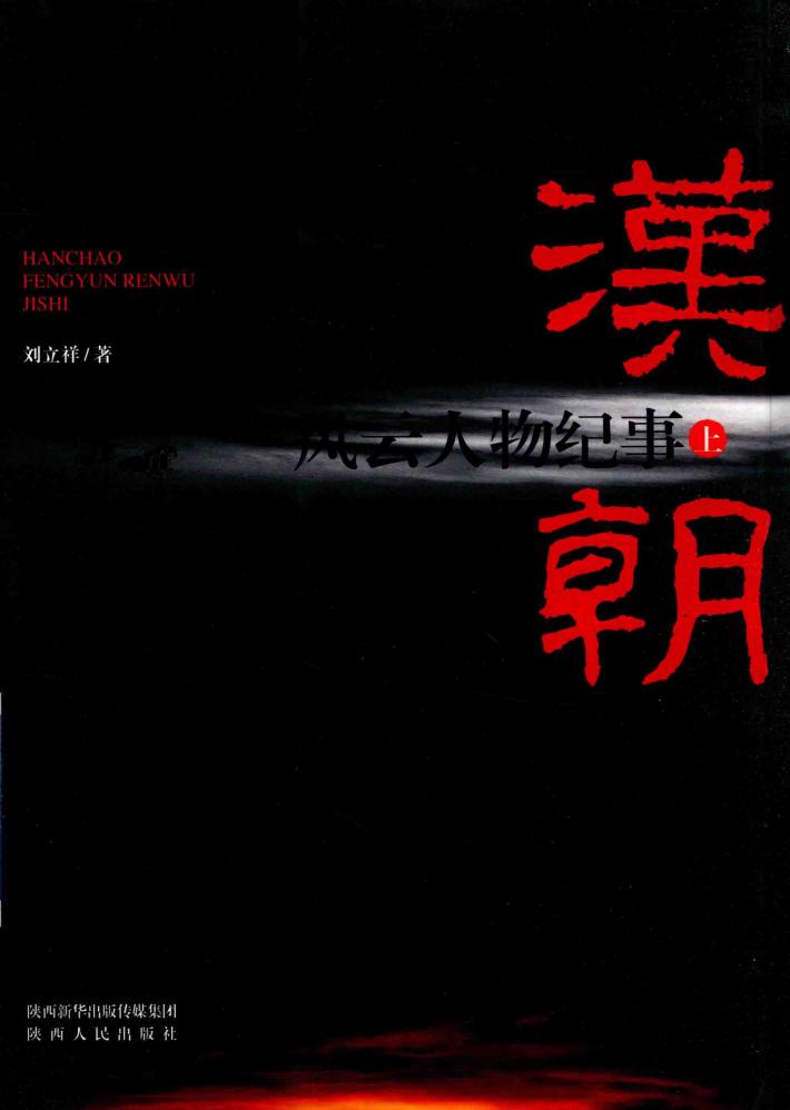 汉朝风云人物纪事  上 封面