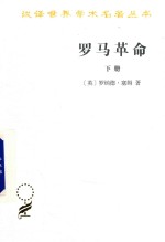 罗马革命 下 封面