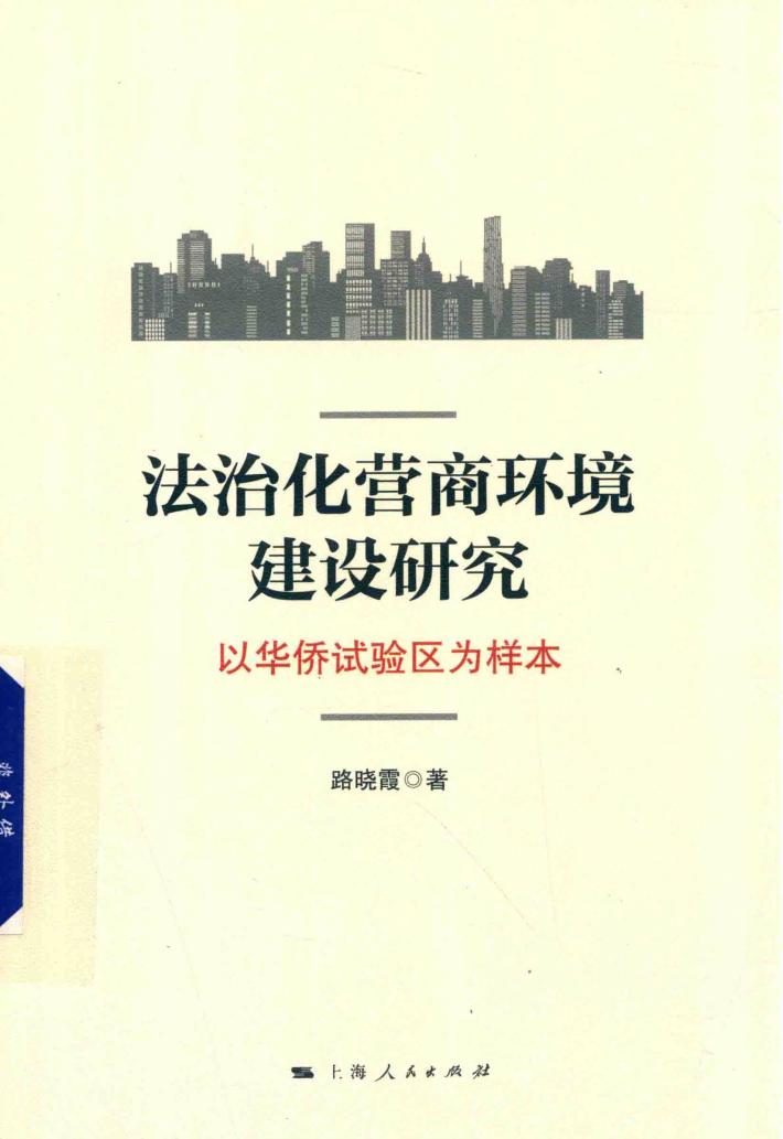 法治化营商环境建设研究 封面