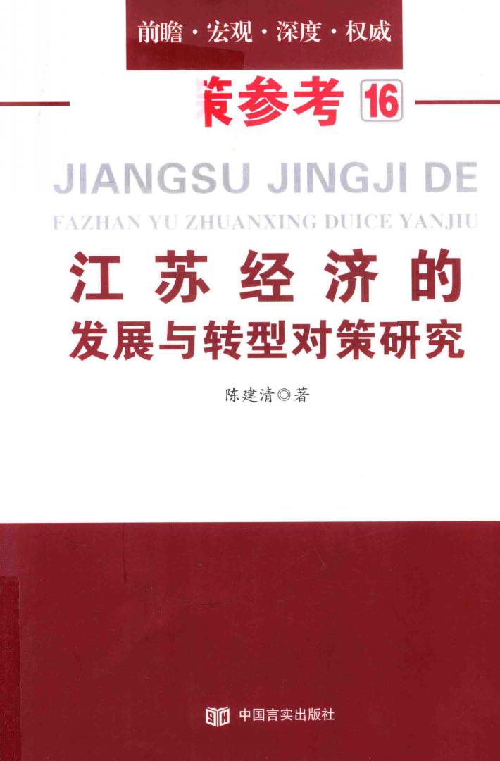 政策参考16  江苏经济的发展与转型对策研究 封面