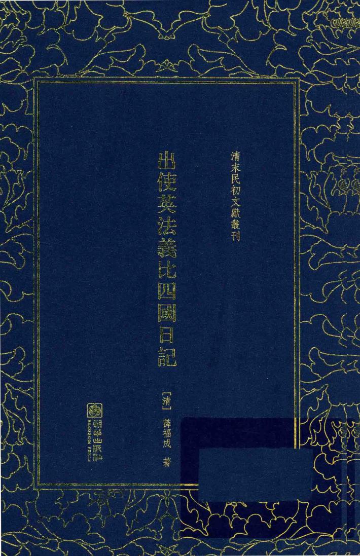 清末民初文献丛刊 出使英法义比四国日记 封面