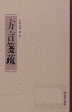 方言笺疏 封面