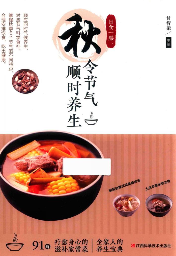 日食一上膳  秋令节气顺时养生 封面