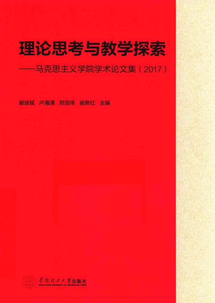 理论思考与教学探索  广东外语外贸大学马克思主义学院学术论文集  2017 封面