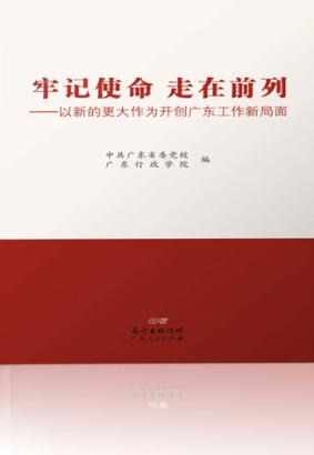 牢记使命 走在前列 以新的更大作为开创广东工作新局面 封面