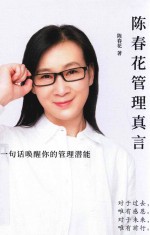 陈春花管理真言 封面