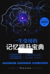 一生受用的记忆提升宝典 封面