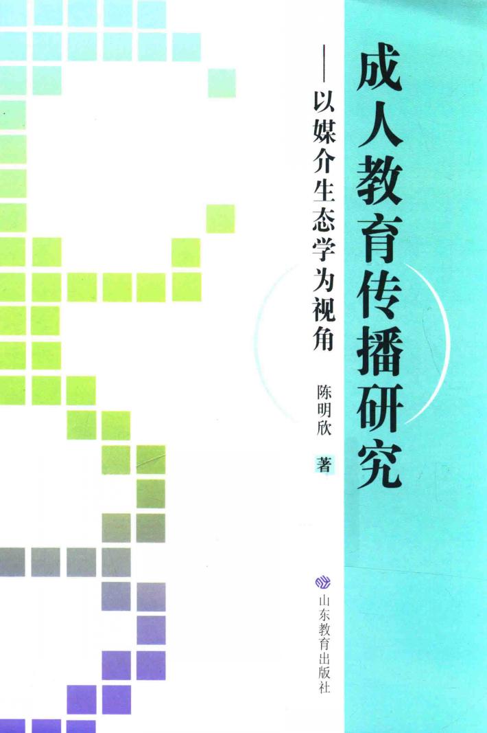 成人教育传播研究  以媒介生态学为基本视角 封面
