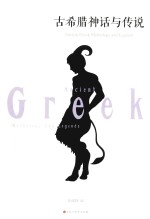 古希腊神话与传说 封面