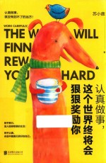 认真做事，这个世界终将会狠狠奖励你 封面