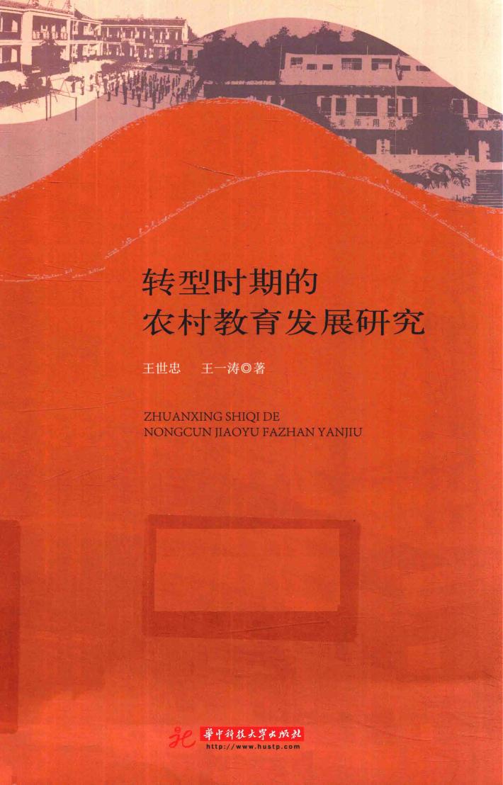 转型时期的农村教育发展研究 封面