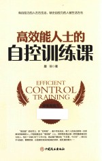 高效能人士的自控训练课 封面
