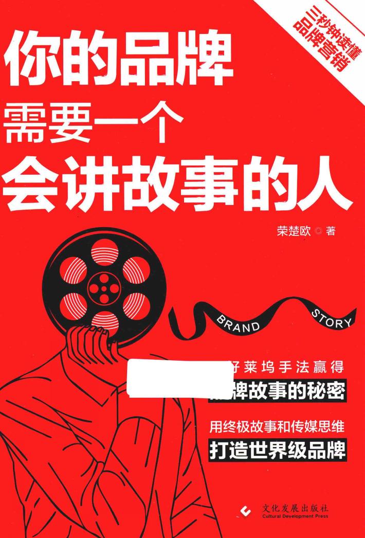 品牌营销  你的品牌需要一个会讲故事的人 封面
