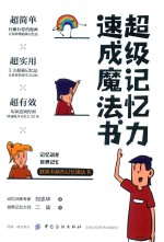 超级记忆力速成魔法书 封面