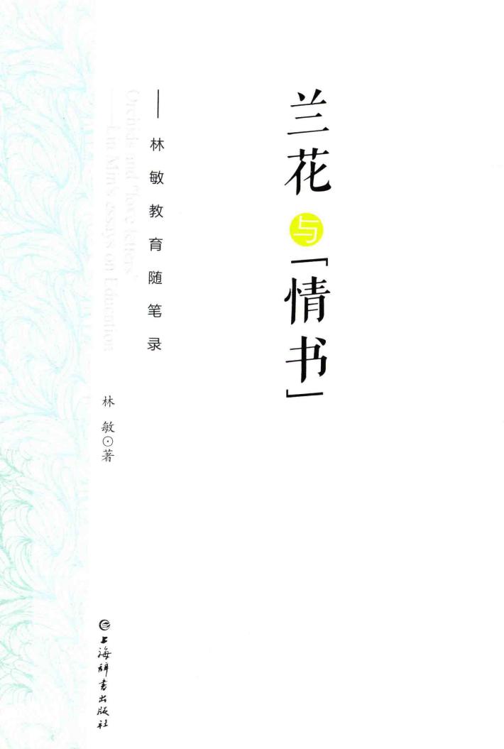 兰花与“情书”  林敏教育随笔录 封面